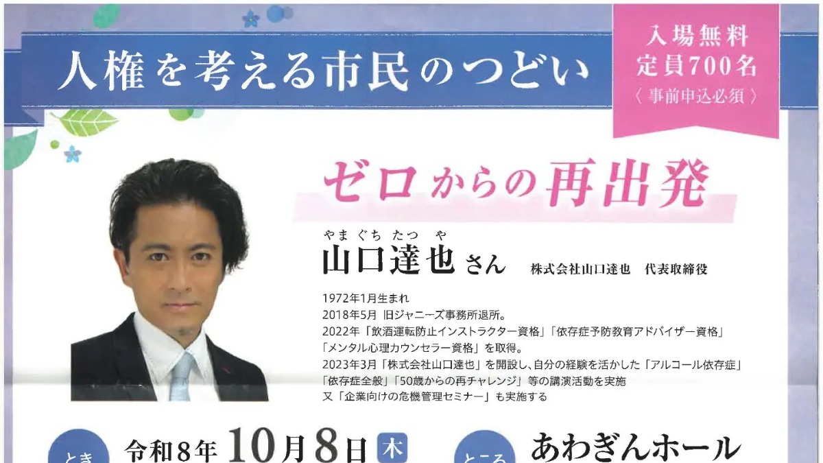 【徳島イベント情報2026】10/8｜令和8年度 人権を考える市民のつどい『ゼロからの再出発』［要申込］