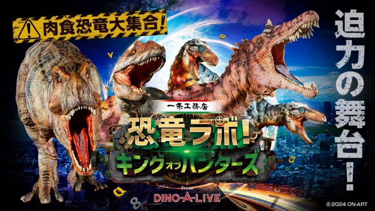 奈良市に恐竜がやってくる！肉食恐竜の大スターが「なら100年会館」に集結！【恐竜ラボ！キング・オブ・ハンターズDINO-A-LIVE】