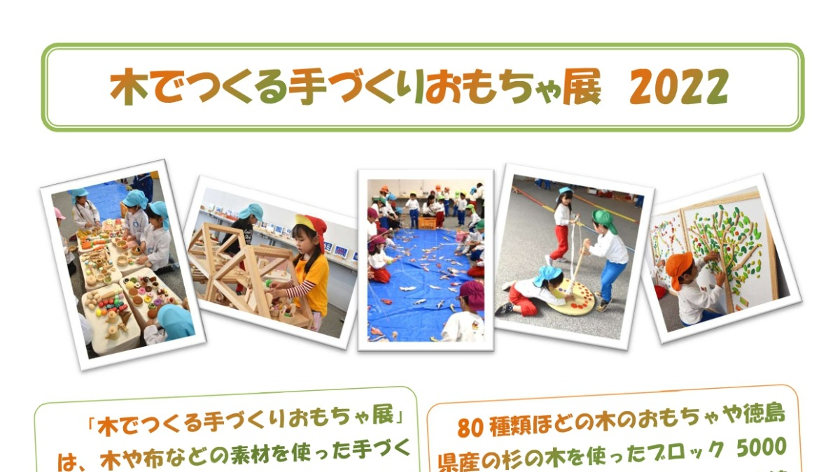 【徳島イベント情報】11/7～11/12｜木でつくる手づくりおもちゃ展2022