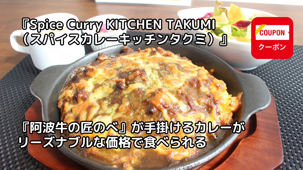 【2023年4月オープン ／Spice Curry KITCHEN TAKUMI（スパイスカレーキッチンタクミ・阿南市那賀川町）】『阿波牛の匠のべ』が手掛けるカレーがリーズナブルな価格で食べられる