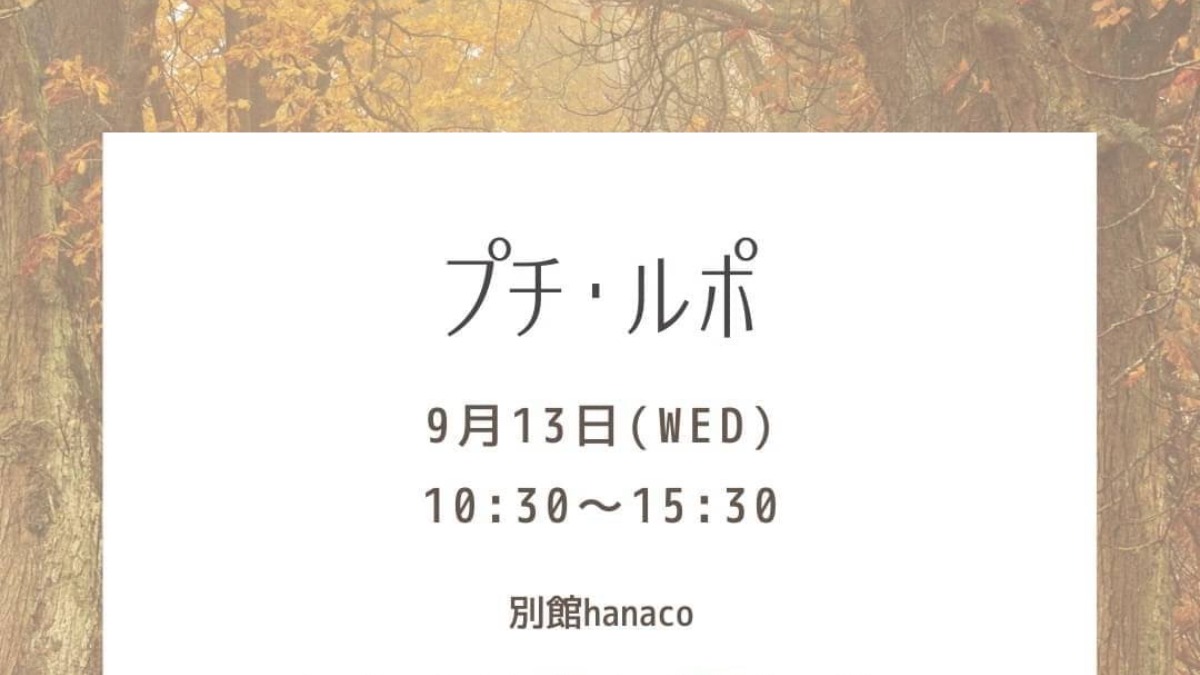 【徳島イベント情報】9/13｜プチ＊ルポ 〜小さな休息〜