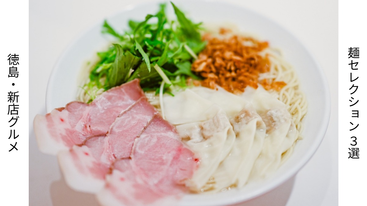 徳島・新店グルメ｜麺セレクション3選