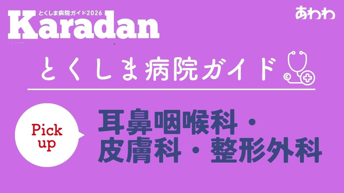 【2026】徳島でかかりつけ医をもつなら／病院／耳鼻咽喉科／皮膚科／整形外科／ピックアップ5選―あわわ2026年9月20日号Karadan―