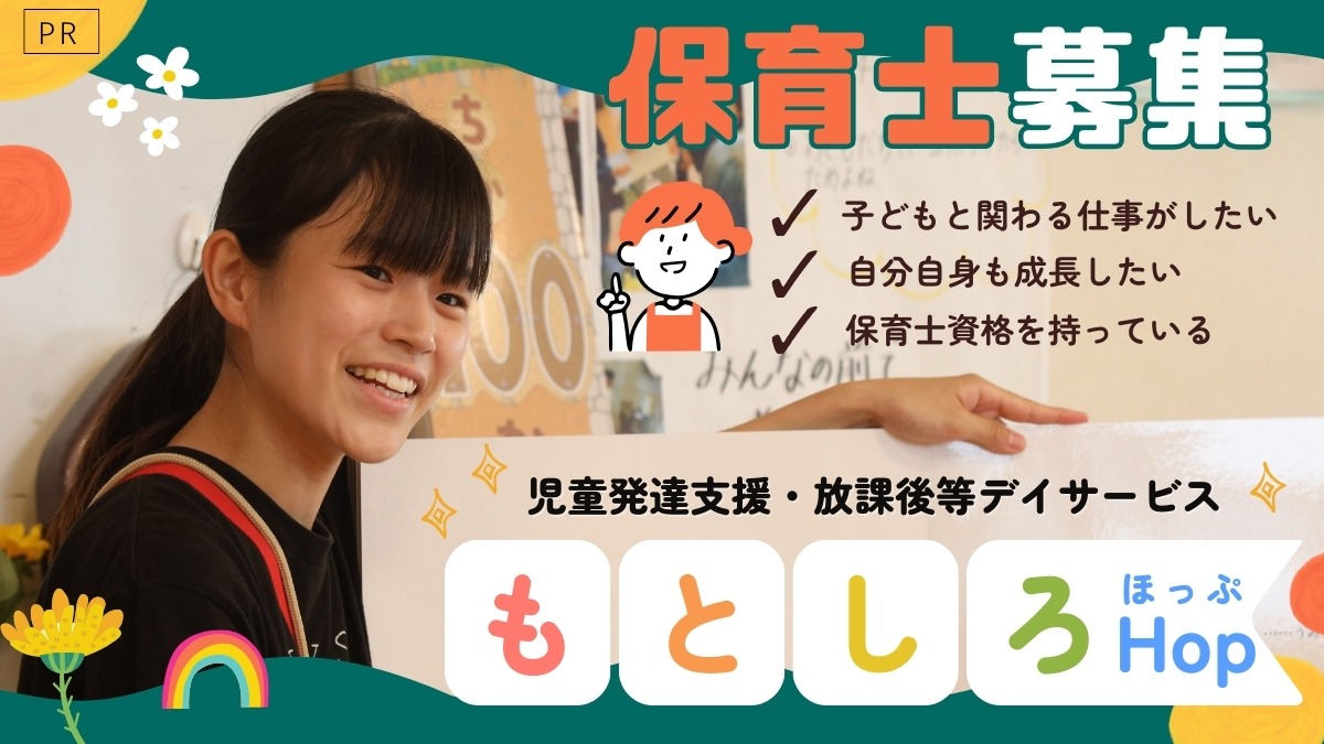 【徳島の求人／保育士】子どもに関わる仕事！こども園に併設の発達支援施設が新規開所『児童発達支援 もとしろHop』