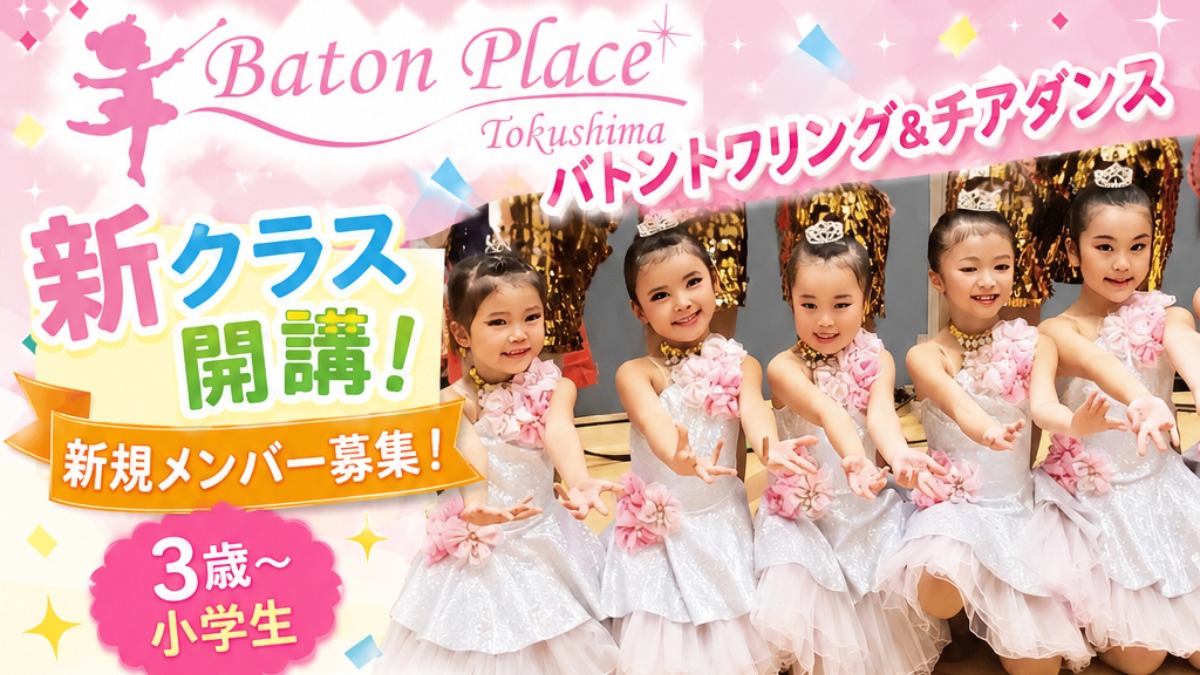 【徳島イベント情報2026】7/24｜バトントワリング&チアダンス無料体験レッスン［7/23申込締切］