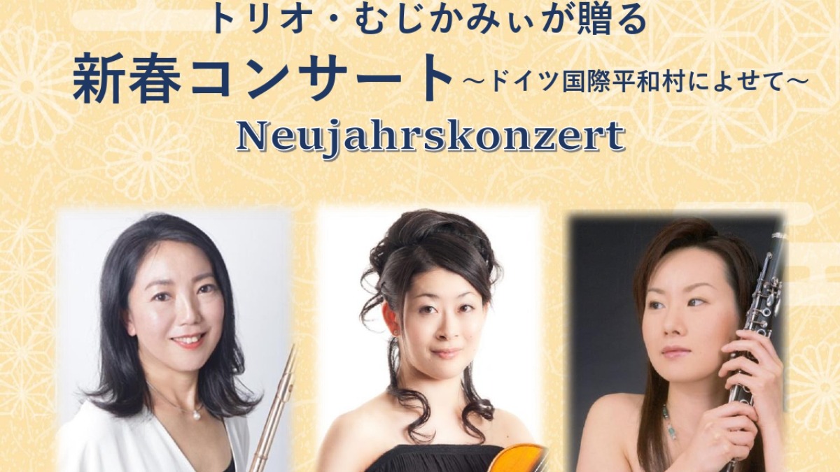 【徳島イベント情報2025】1/19｜トリオ・むじかみぃが贈る 新春コンサート ～ドイツ国際平和村によせて～