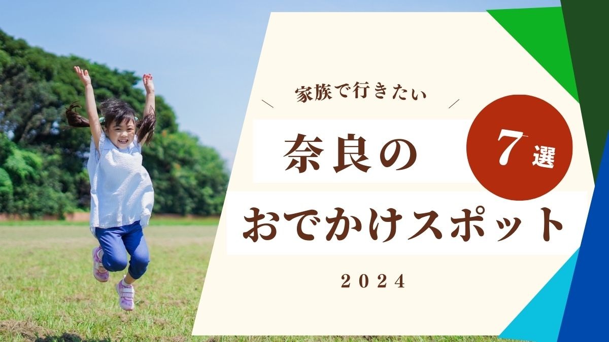 奈良県大好き編集者が選ぶ「家族で行きたい」奈良のおでかけスポット7選