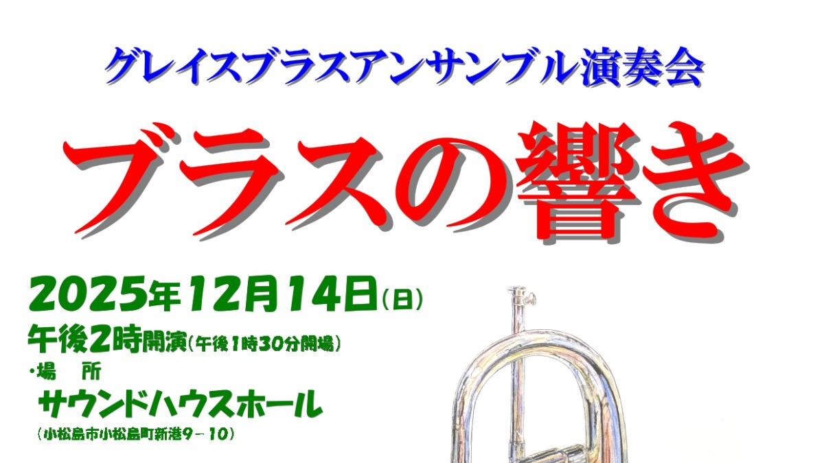 【徳島イベント情報2025】12/14｜グレイスブラスアンサンブル演奏会『ブラスの響き』