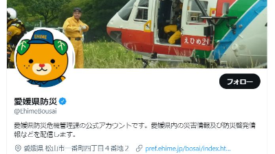 【防災】愛媛県内の災害情報及び防災啓発情報などを公式Twitterで配信中！