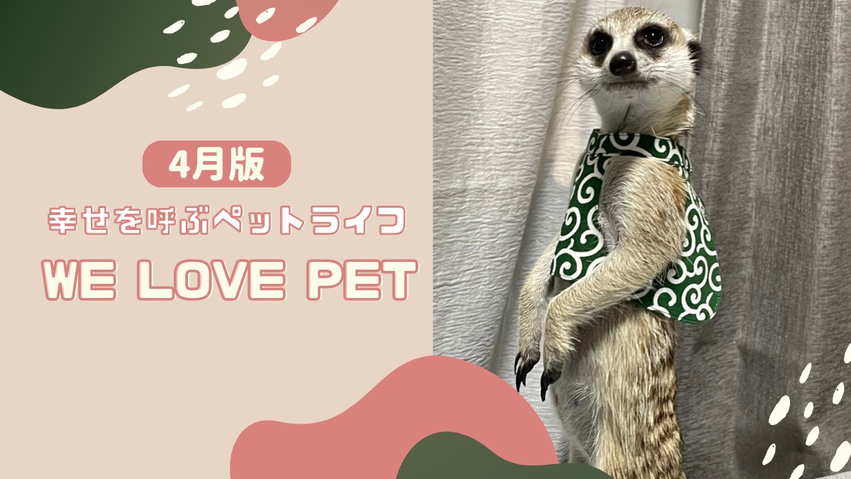 【ペットフォトコンテスト】幸せを呼ぶペットライフ　We LOVE Pet2024年4月版