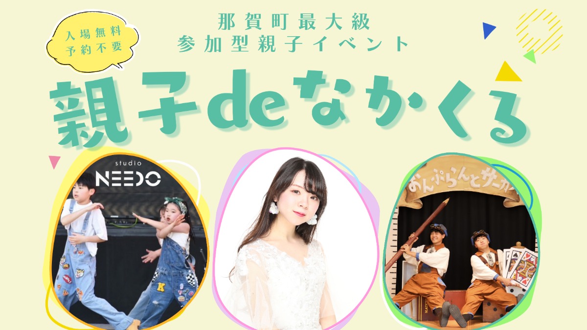 【徳島イベント情報2025】11/30｜親子deなかくる