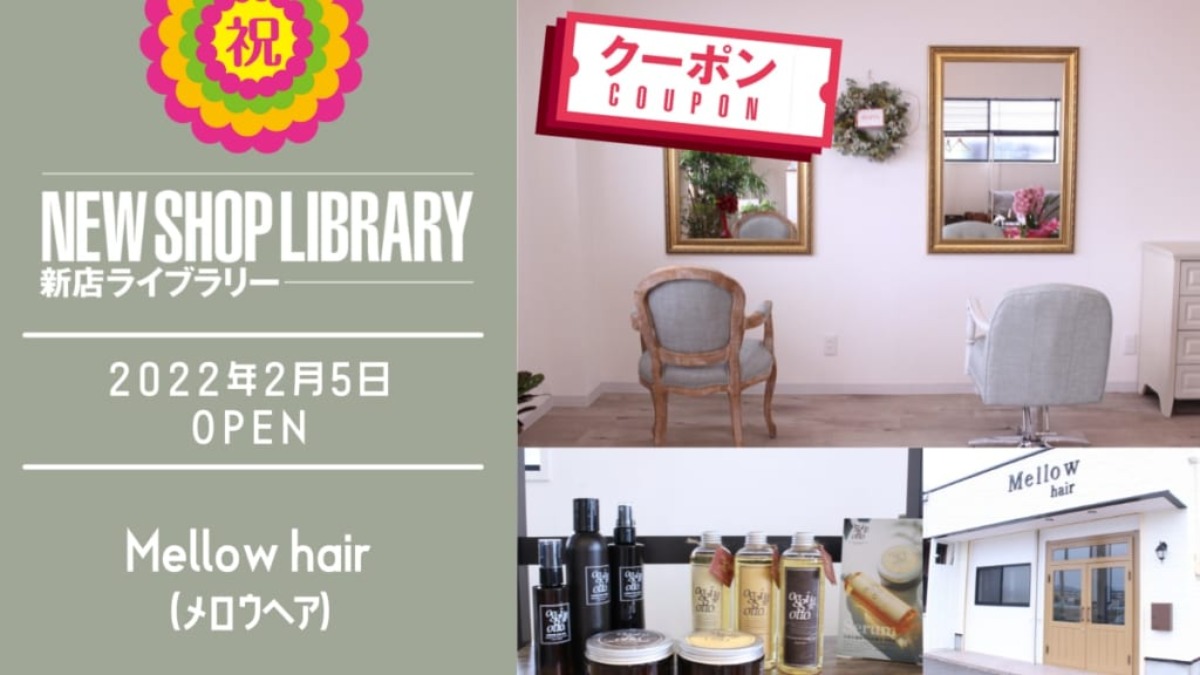 【徳島新店情報／2月5日OPEN】Mellow hair【徳島市応神町】