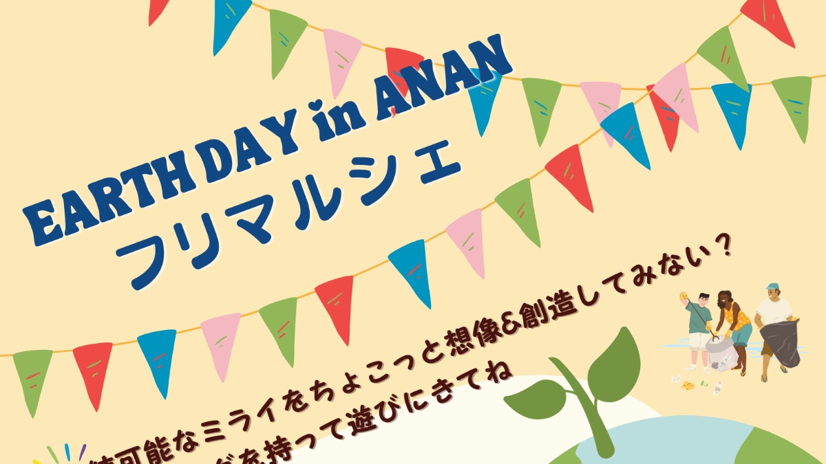 【徳島イベント情報2026】4/25｜アースデイinアナン フリマルシェ