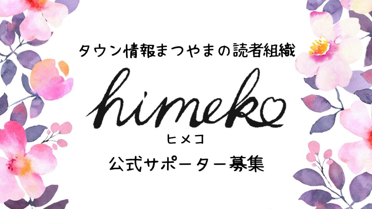 【募集中】himeko公式サポーター大募集! 