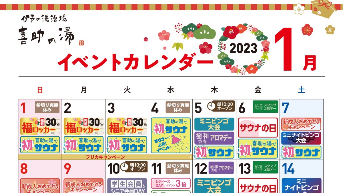 【喜助の湯】2023年1月イベントカレンダー！