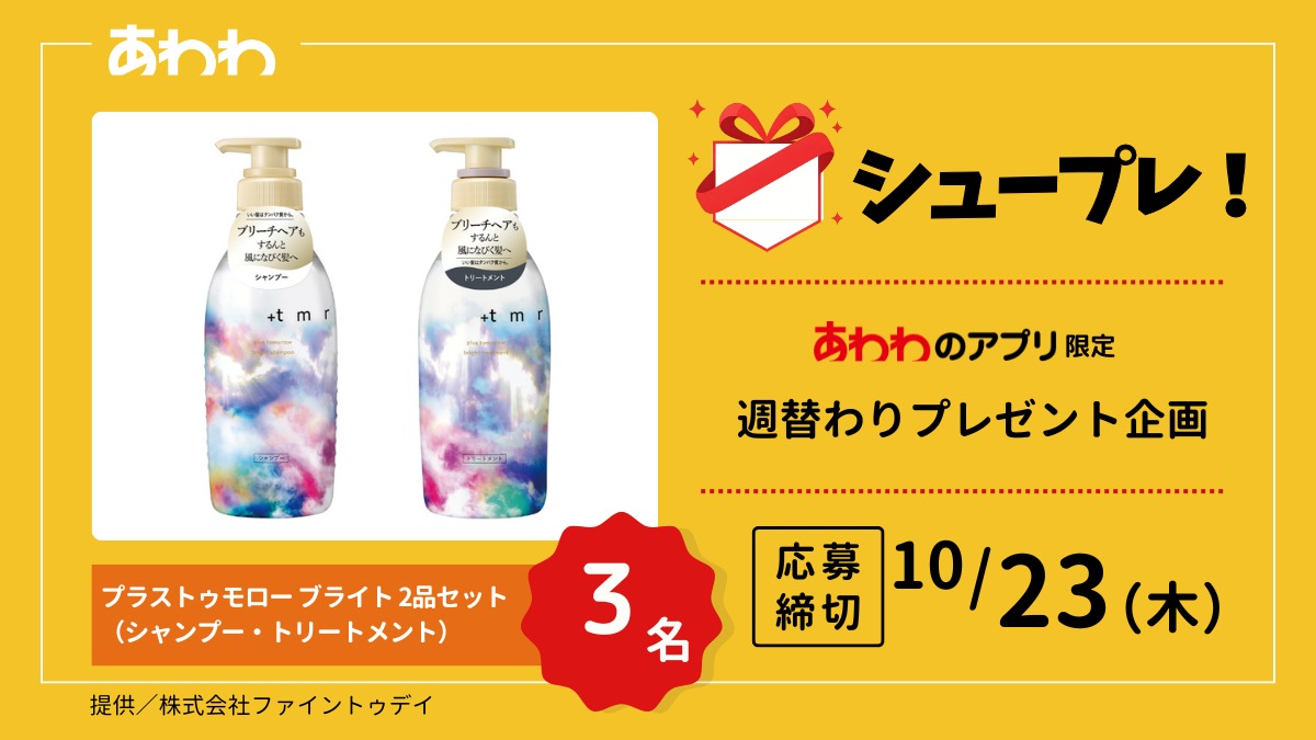 【シュープレ】あわわのアプリ限定プレゼント企画／応募締切10/23／豪華賞品GETのチャンス