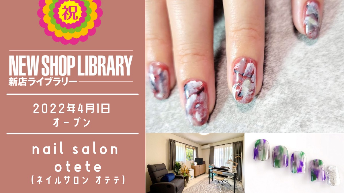 【徳島新店情報／4月1日OPEN】nail salon otete（ネイルサロン オテテ）【徳島市末広】