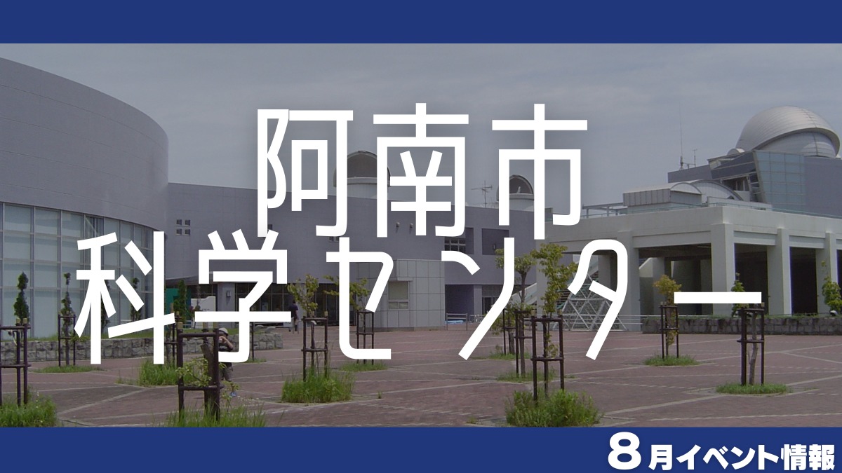 【徳島イベント情報】阿南市科学センター【8月】