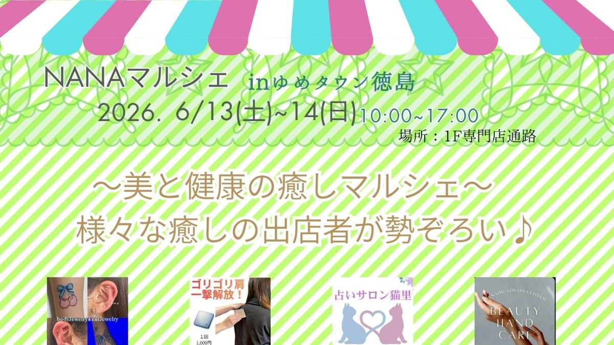【徳島イベント情報2026】6/13～6/14｜NANAマルシェ