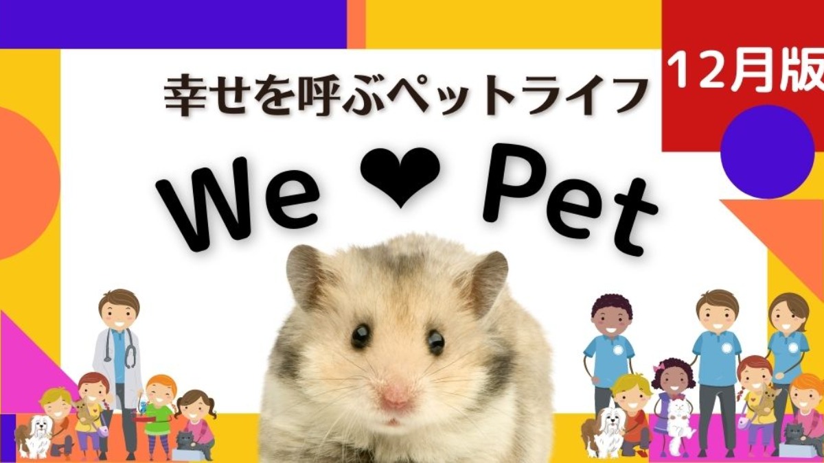 【ペットコーナー】幸せを呼ぶペットライフ　We LOVE Pet12月版