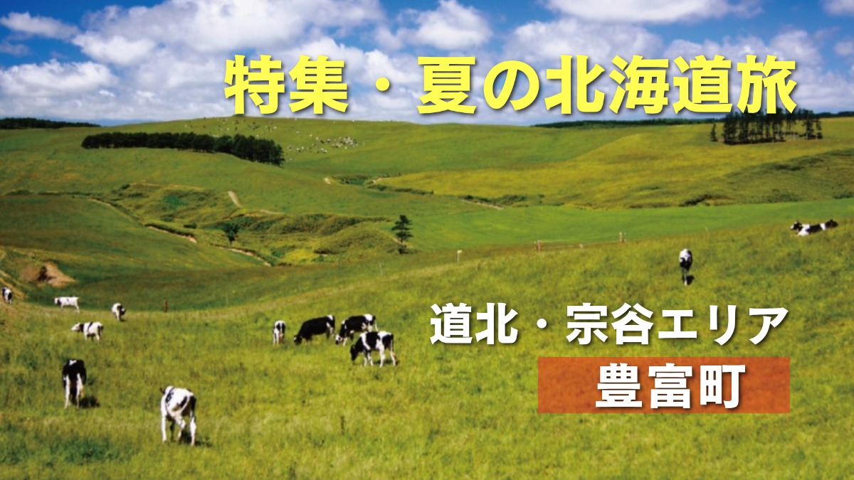 夏の北海道旅｜豊富町で最北の温泉郷・豊富温泉や豊富牛乳を堪能