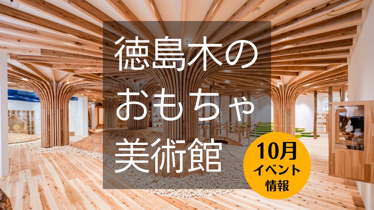 【徳島イベント情報】徳島木のおもちゃ美術館【10月】