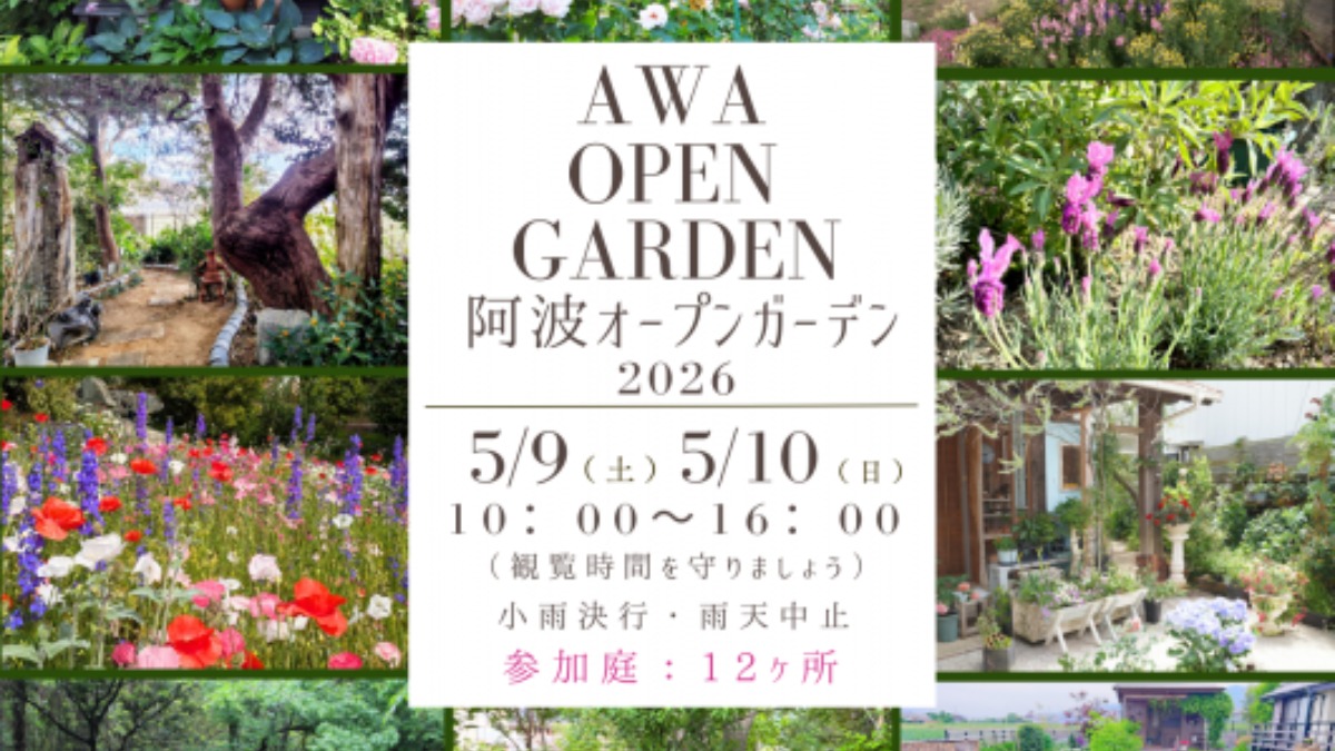 【徳島イベント情報2026】5/9～5/10｜阿波オープンガーデン2026