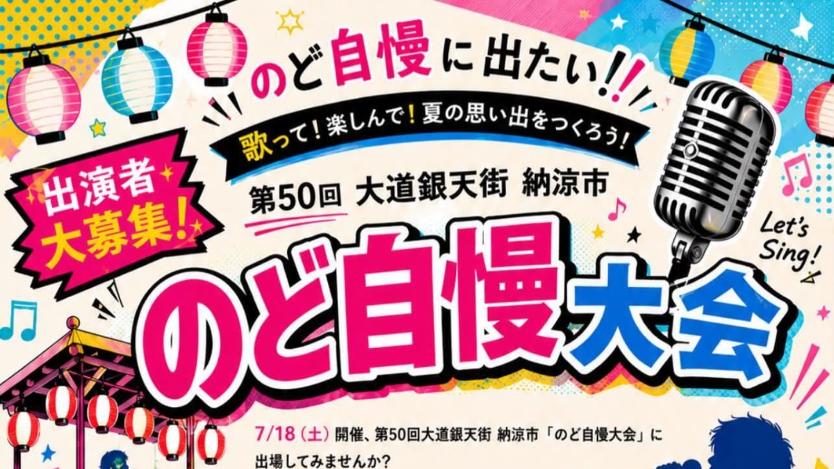 【徳島イベント情報2026】7/18｜のど自慢大会［6/29申込締切］