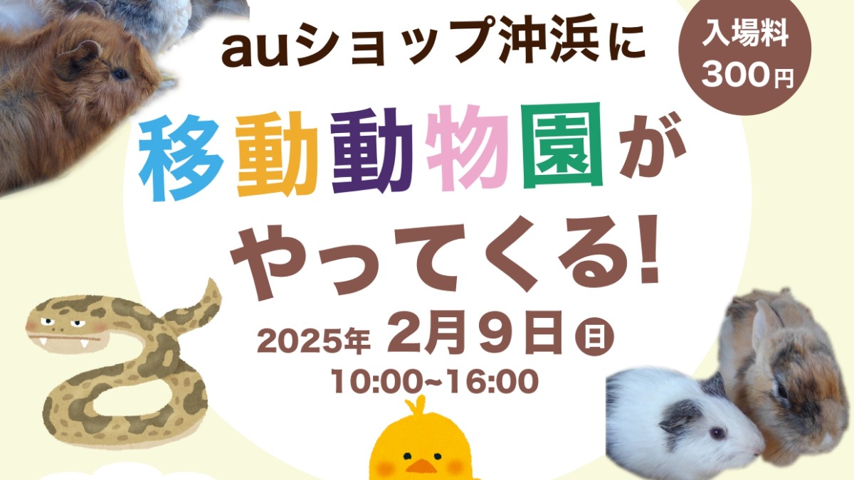 【徳島イベント情報2025】2/9｜移動式動物園がやってくる！