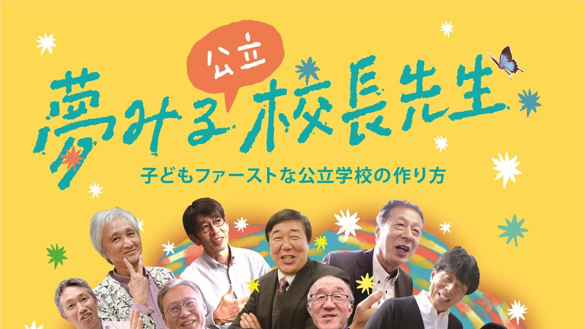 【徳島イベント情報2025】11/14～11/15｜『夢みる校長先生』上映会［要申込］