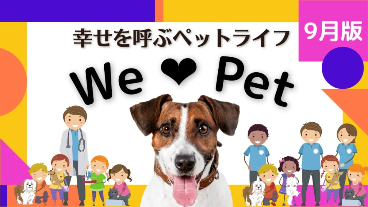 【ペットコーナー】幸せを呼ぶペットライフ　We LOVE Pet９月版