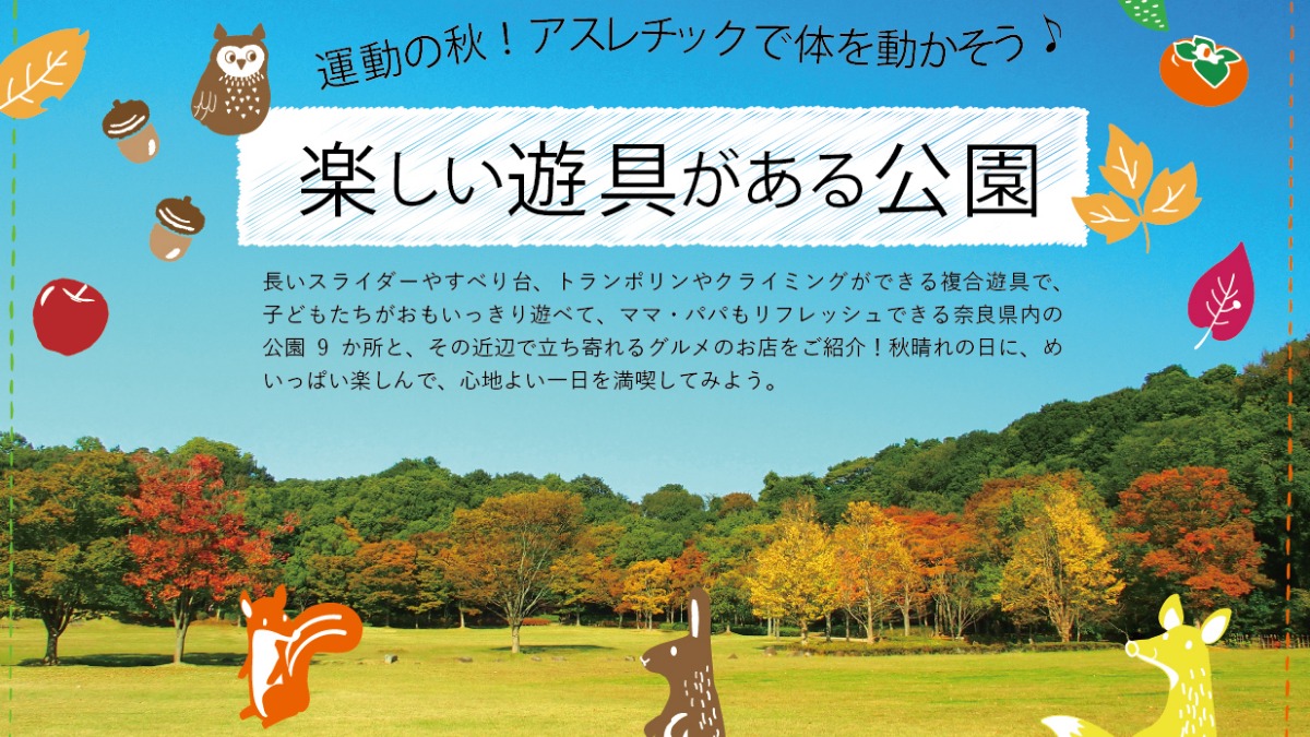 楽しい遊具がある公園特集 22