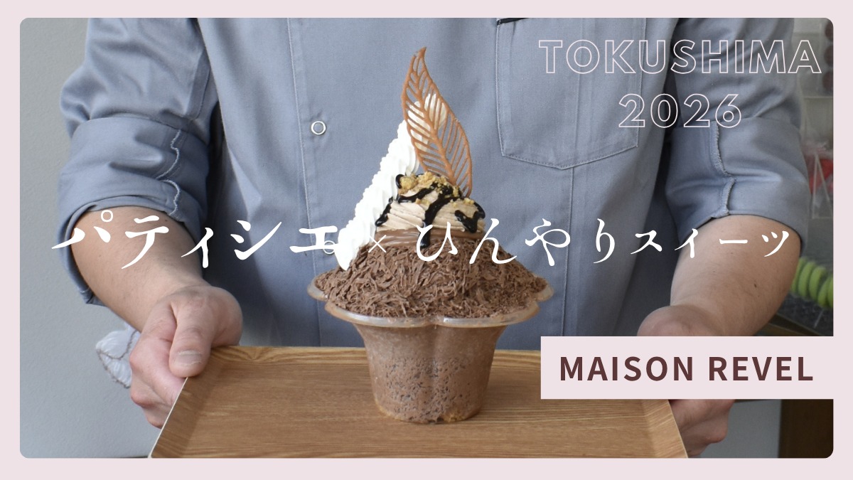 【徳島】パティシエが手がける夏スイーツ2026｜MAISON REVEL