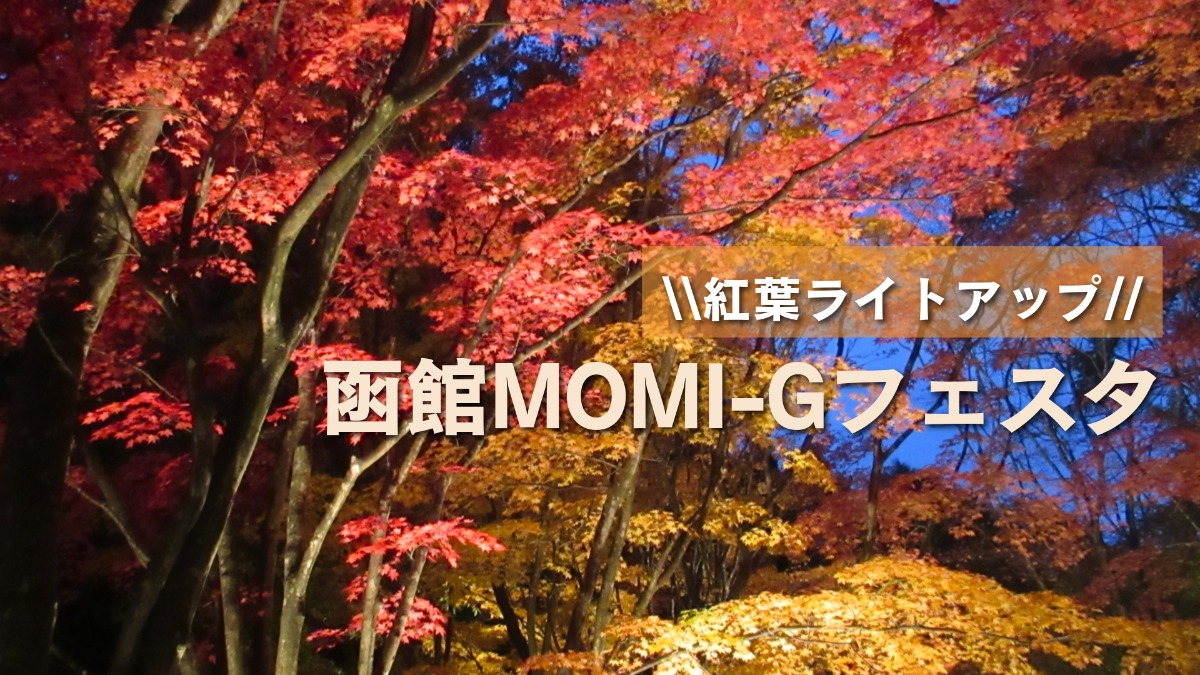 幻想的な紅葉ライトアップ「函館MOMI-Gフェスタ」10月18日より開催