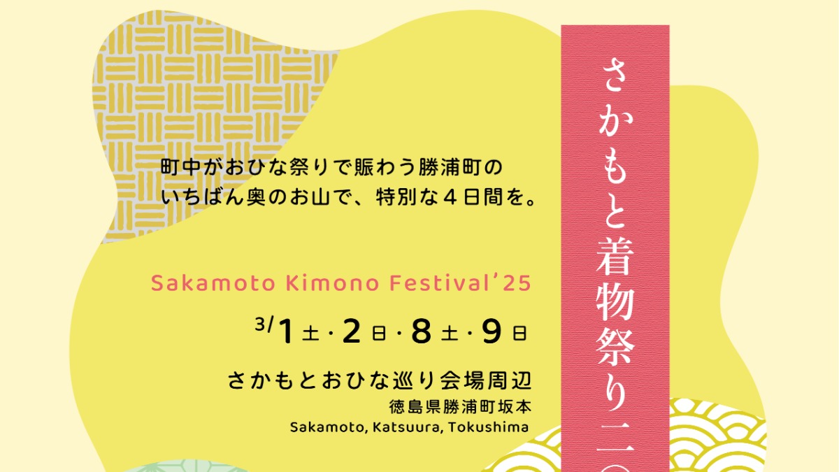 【徳島イベント情報2025】3/1～3/2｜さかもと着物祭り