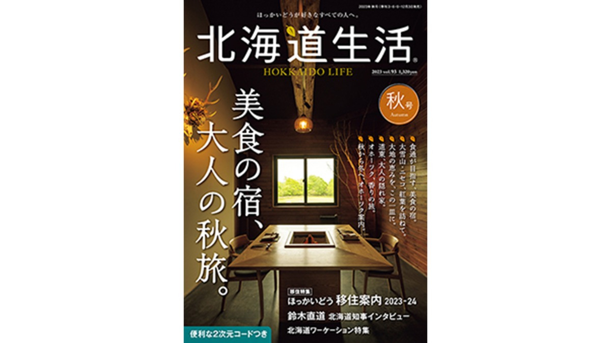 最新号紹介「北海道生活」vol.93 秋号 発売中！