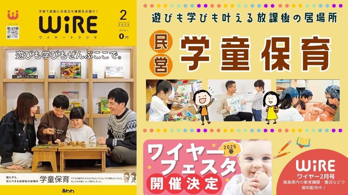 【ワイヤー最新号】徳島の子育てお役立ち情報満載2025年2月号！「新1年生必見！徳島の民営・民間学童保育」 andmore！