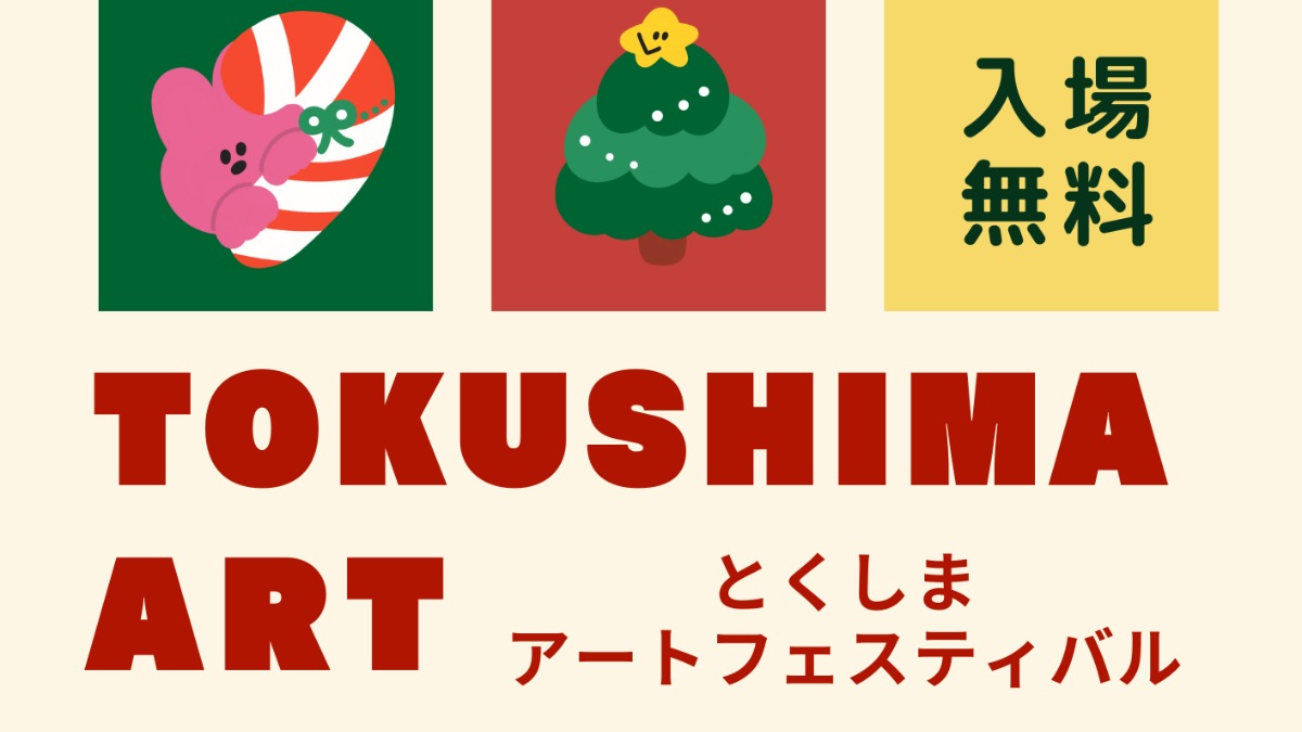 【徳島イベント情報2024】12/8｜とくしまアートフェスティバル