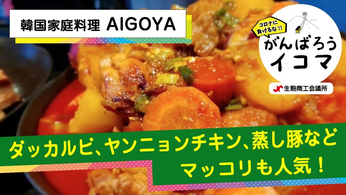 【がんばろうイコマ】韓国家庭料理 AIGOYA