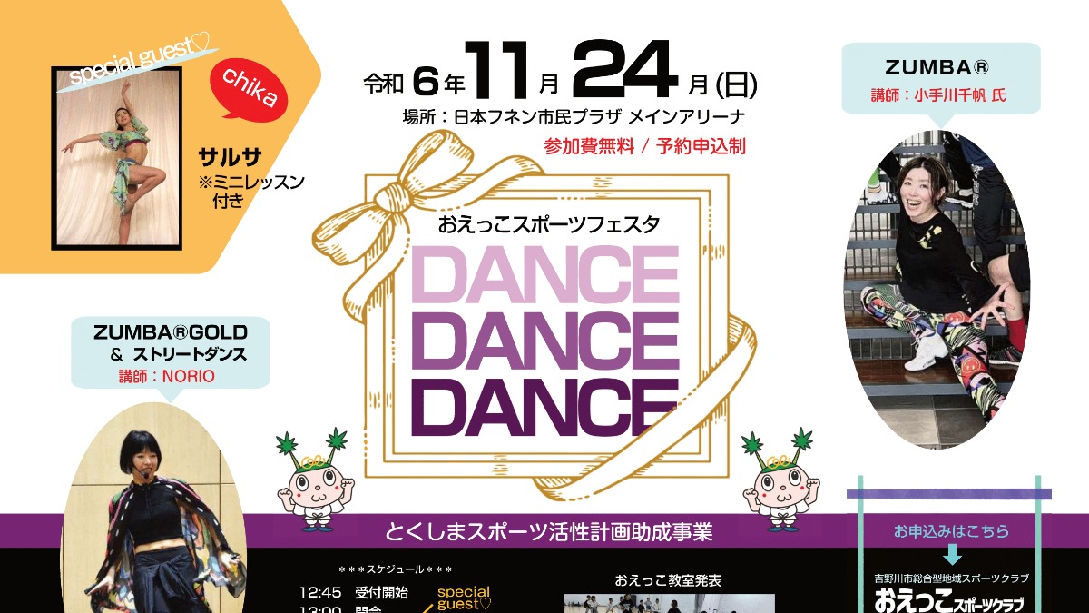 【徳島イベント情報2024】11/24｜おえっこスポーツイベント『DANCE DANCE DANCE』［11/22申込締切］