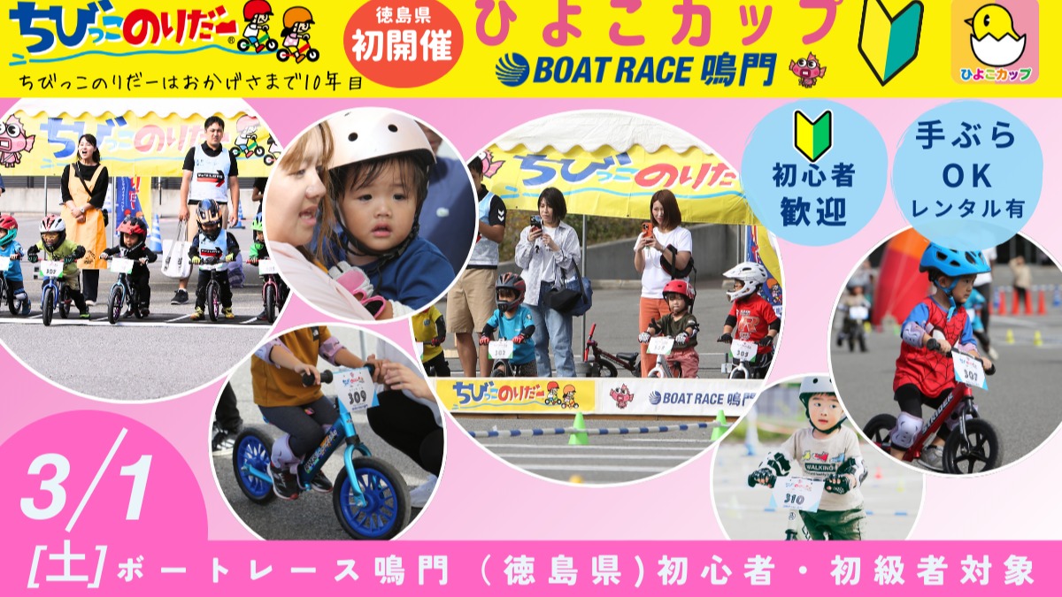 【徳島イベント情報2025】3/1｜2025ちびっこのりだーひよこカップ＠ボートレース鳴門