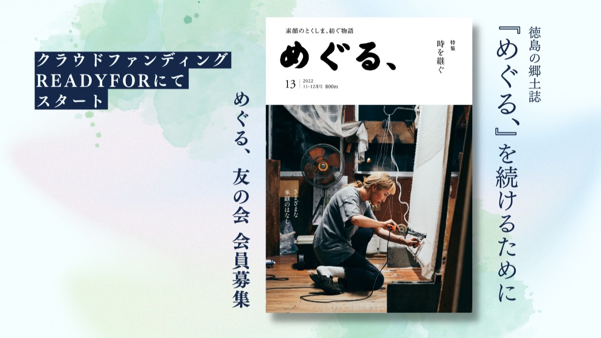 【クラウドファンディング開始】徳島の郷土誌『めぐる、』を続けるために