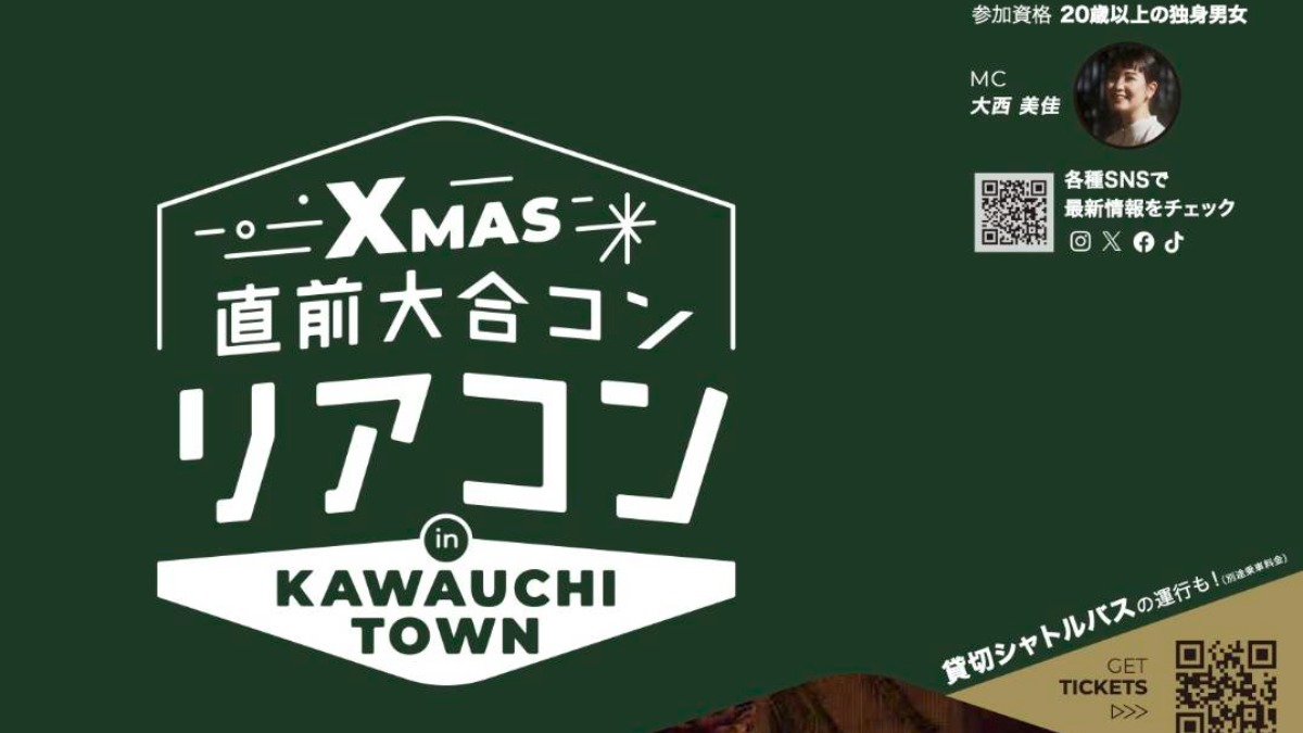 【徳島イベント情報2024】12/14｜Xmas直前大合コン『リアコン』in KAWAUCHI TOWN［要申込］