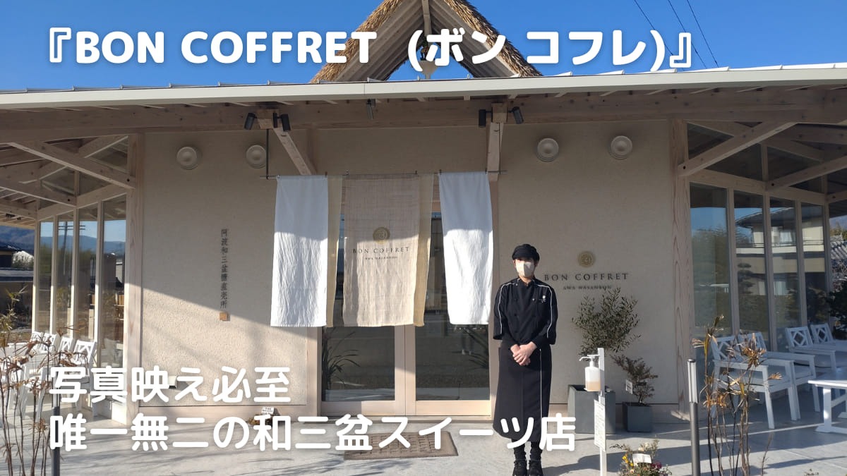 【2023年1月オープン／BON COFFRET（ボン コフレ）（阿波市吉野町）】写真映え間違いなし！ 唯一無二の和三盆スイーツ店　