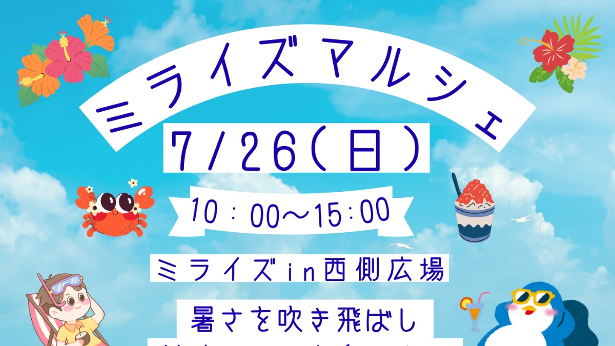 【徳島イベント情報2026】7/26｜ミライズマルシェ