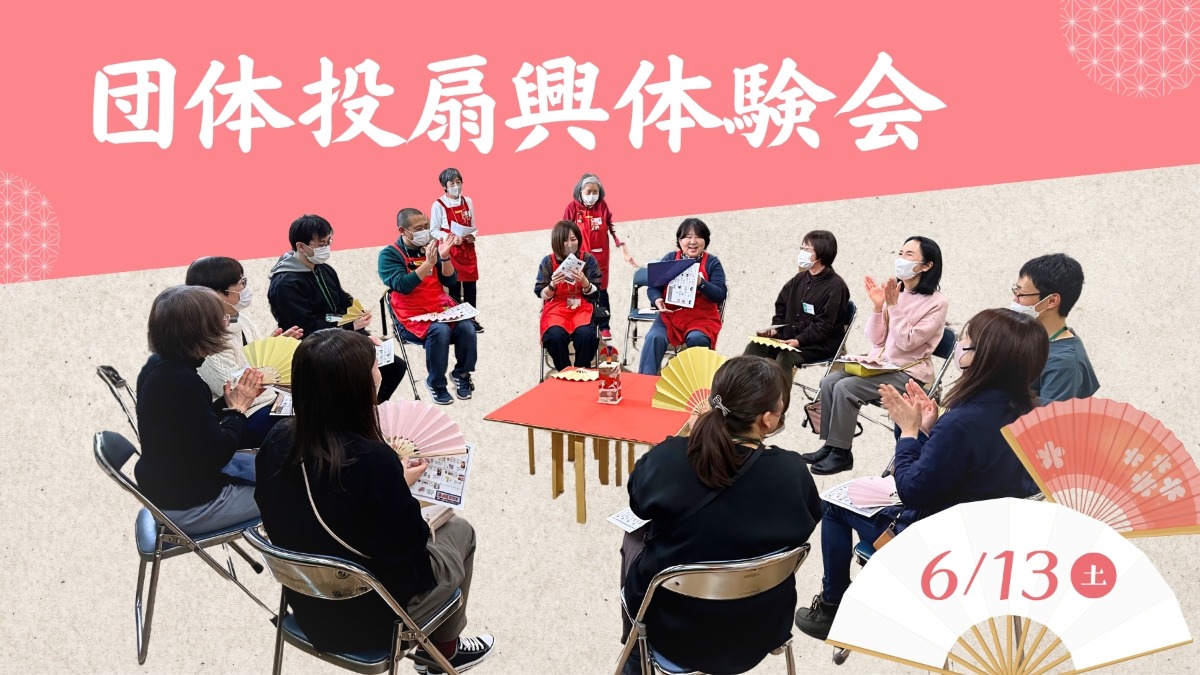 【徳島イベント情報】6/13｜団体投扇興体験会