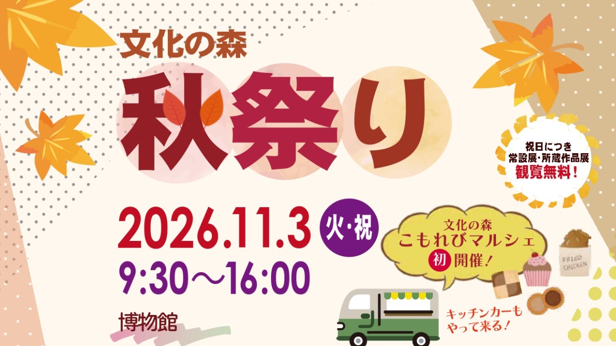 【徳島イベント情報2026】11/3｜文化の森 秋祭り