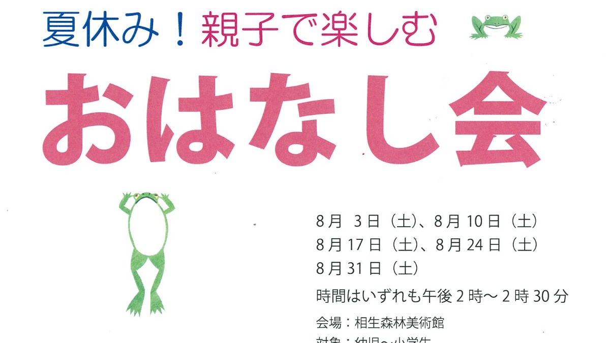 【徳島イベント情報2024】8/3～8/31｜夏休み！親子で楽しむ『おはなし会』