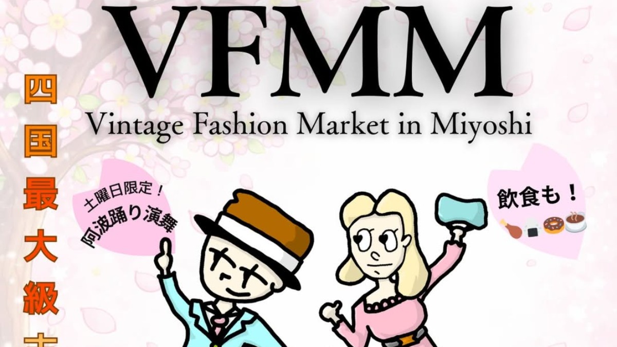 【徳島イベント情報2025】4/25～4/26｜Vintage Fashion Market in Miyoshi『VFMM vol.3』