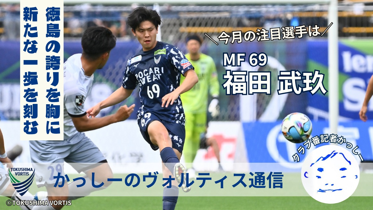 【かっしーの 徳島ヴォルティス通信／2026年5月版②】今月の注目選手！MF69 福田 武玖選手